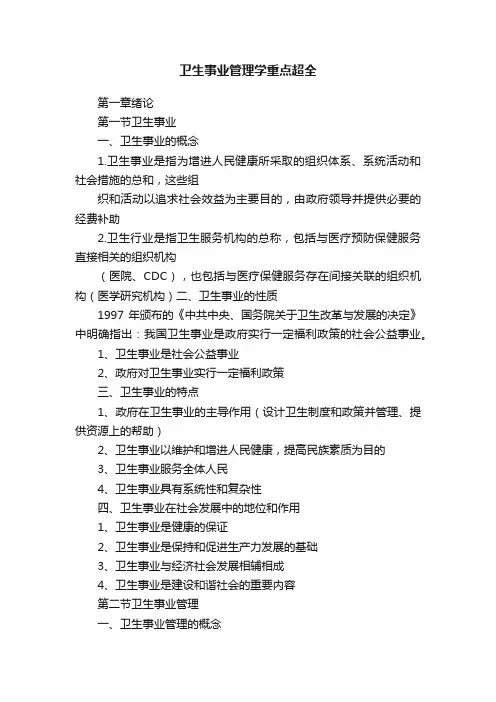卫生事业管理学重点超全
