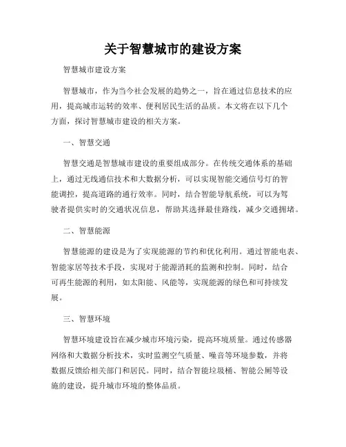 关于智慧城市的建设方案