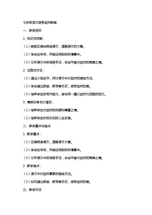 七年级语文感受自然教案