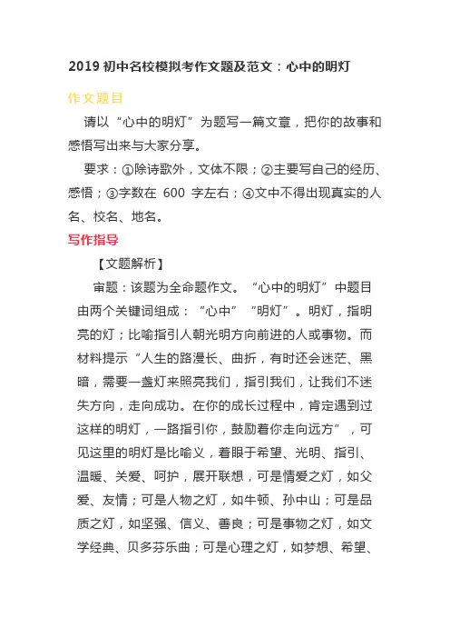 2019初中名校模拟考作文题及范文：心中的明灯