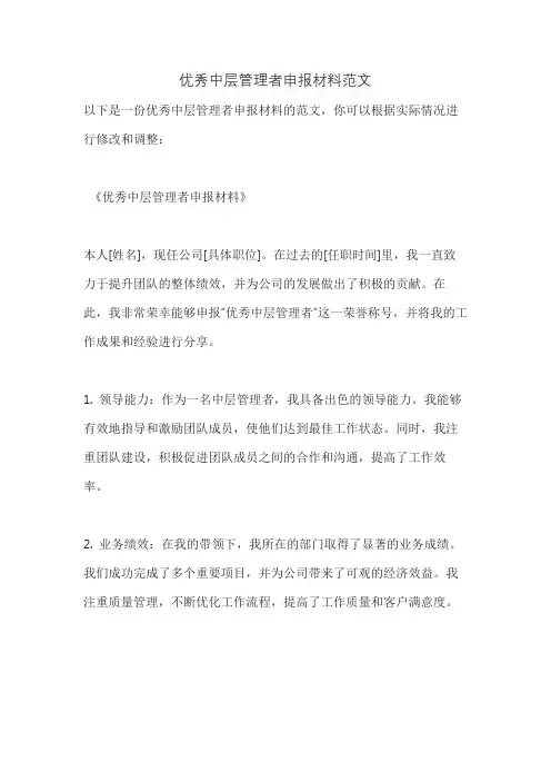 优秀中层管理者申报材料范文