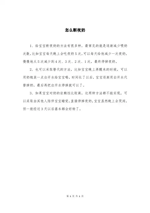 怎么断夜奶