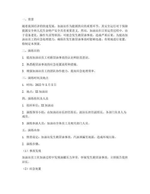 加油时防跑冒油应急预案演练