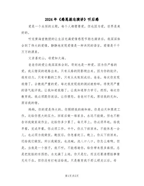 2024年《感恩励志演讲》听后感(二篇)