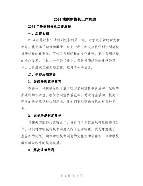 2024法制副校长工作总结