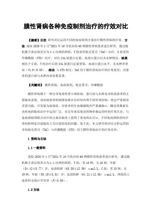 膜性肾病各种免疫制剂治疗的疗效对比