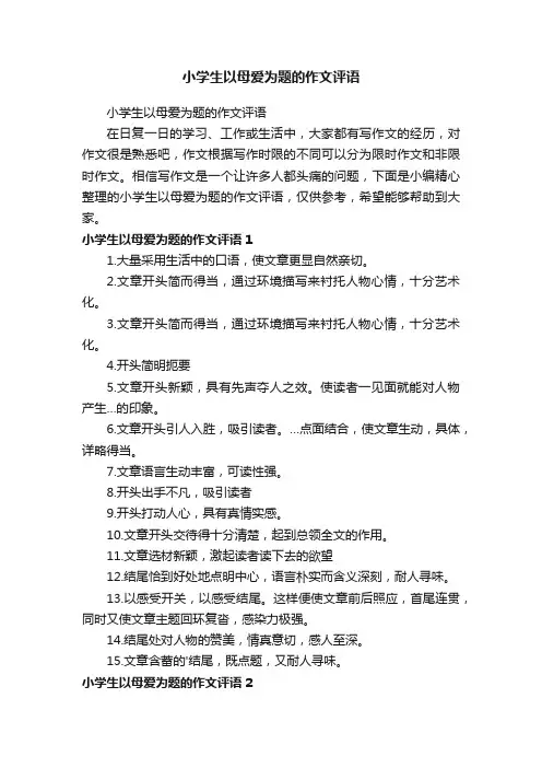 小学生以母爱为题的作文评语