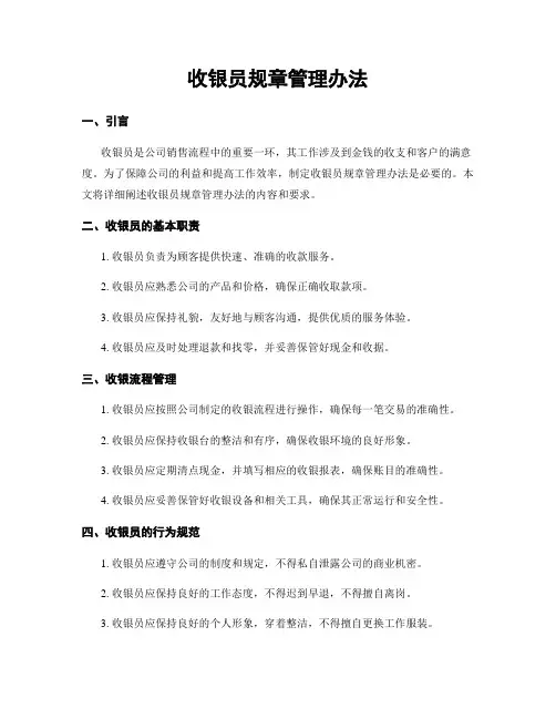 收银员规章管理办法