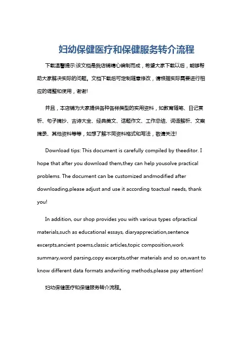 妇幼保健医疗和保健服务转介流程