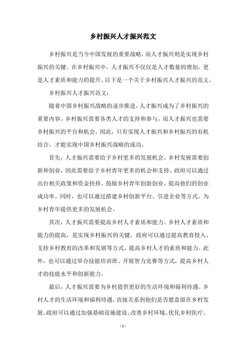 乡村振兴人才振兴范文