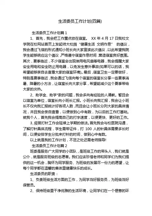 生活委员工作计划(四篇)