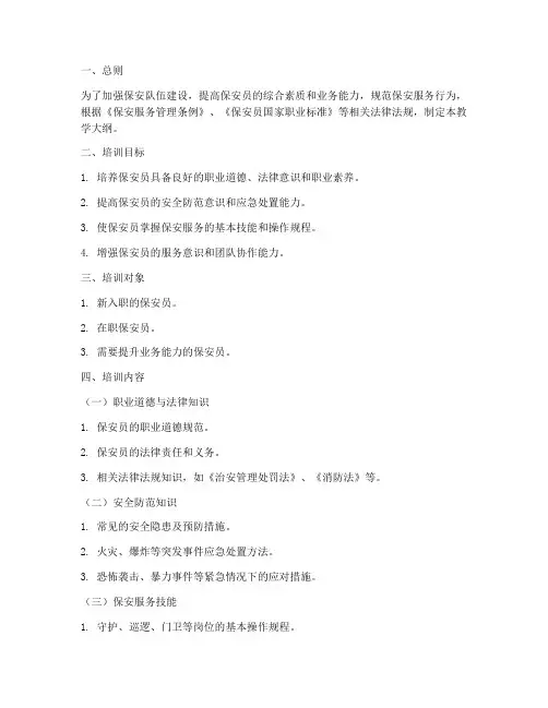保安培训教学大纲