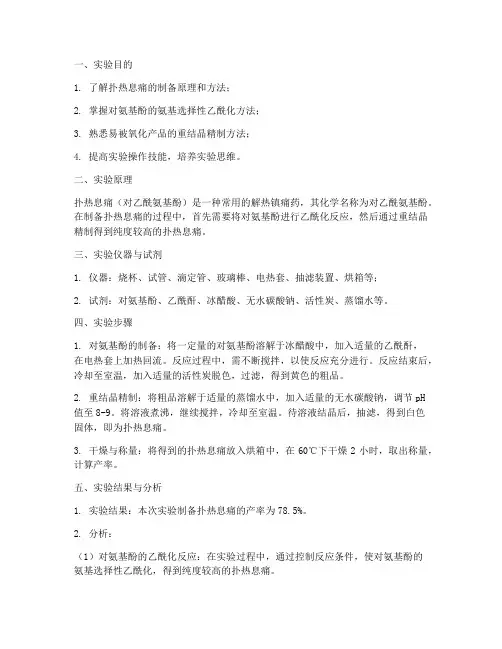扑热息痛_实验报告