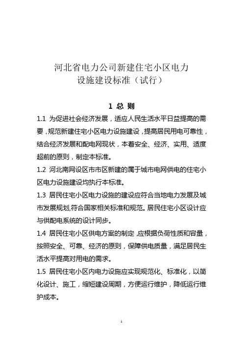 河北省新建住宅小区电力设施建设标准