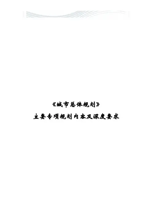 专项规划内容及要求[精品文档]