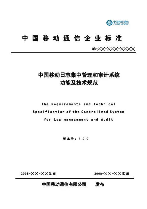 中国移动日志集中管理和审计系统功能及技术规范综述