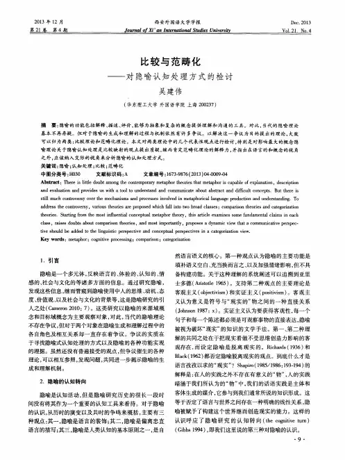 比较与范畴化——对隐喻认知处理方式的检讨