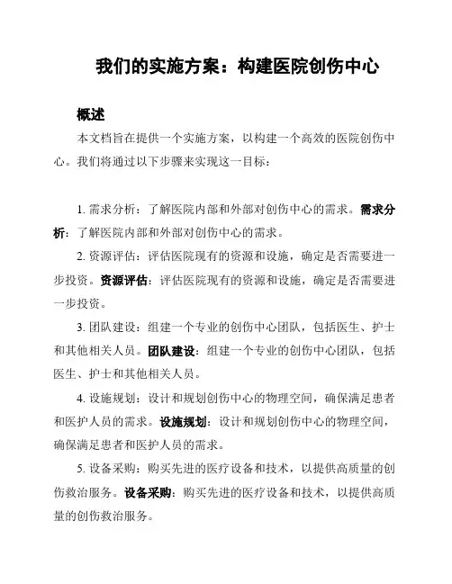 我们的实施方案：构建医院创伤中心