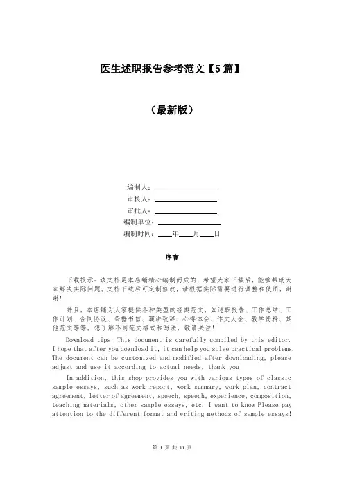 医生述职报告参考范文【5篇】
