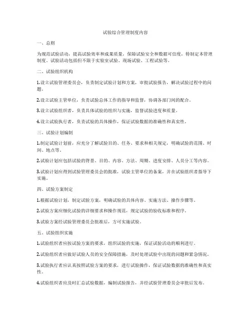 试验综合管理制度内容