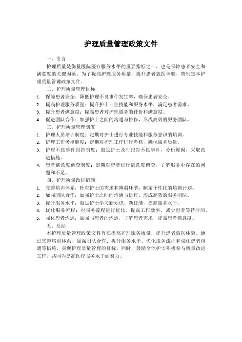 护理质量管理政策文件
