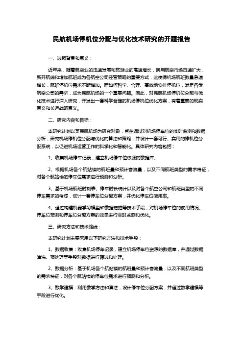 民航机场停机位分配与优化技术研究的开题报告