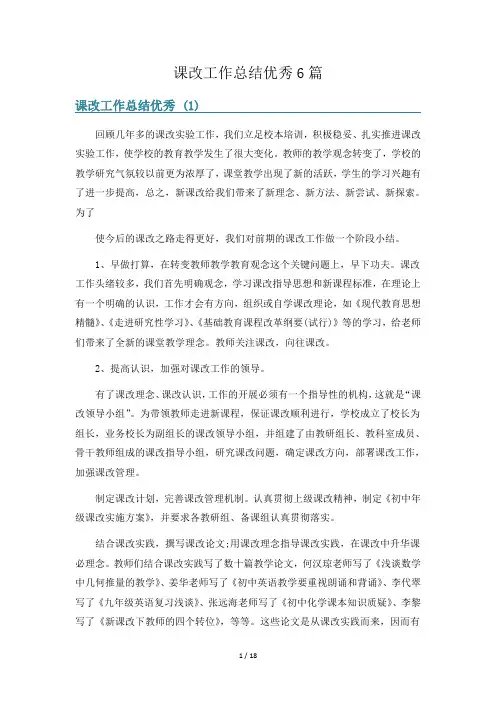 课改工作总结优秀6篇