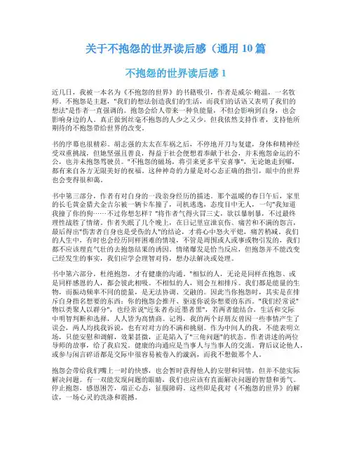 关于不抱怨的世界读后感(通用10篇