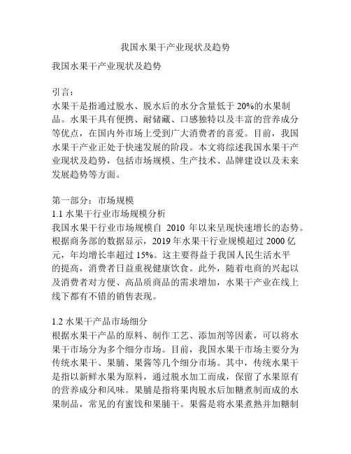 我国水果干产业现状及趋势