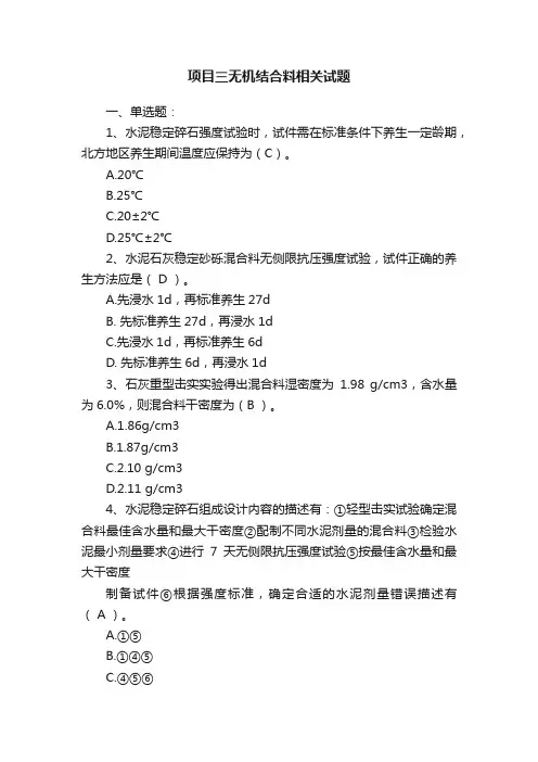 项目三无机结合料相关试题