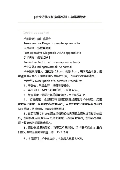 [手术记录模版]阑尾系列2-阑尾切除术