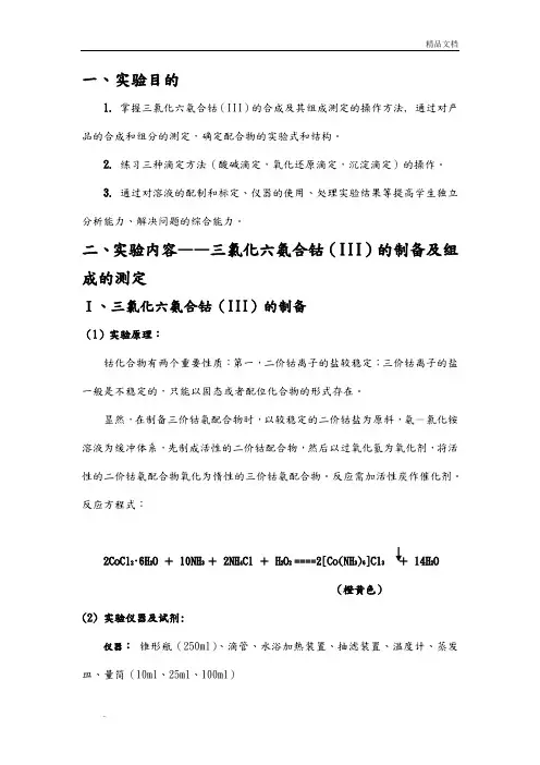 三氯化六氨合钴的制备实验报告