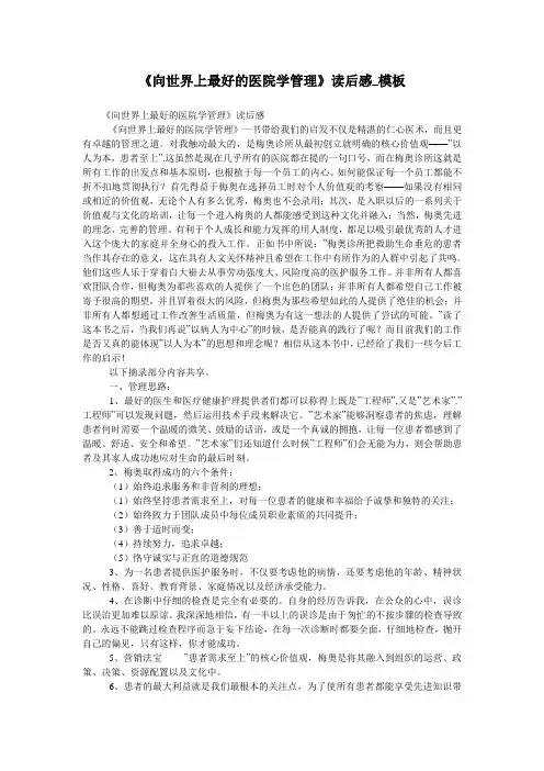 《向世界上最好的医院学管理》读后感_模板