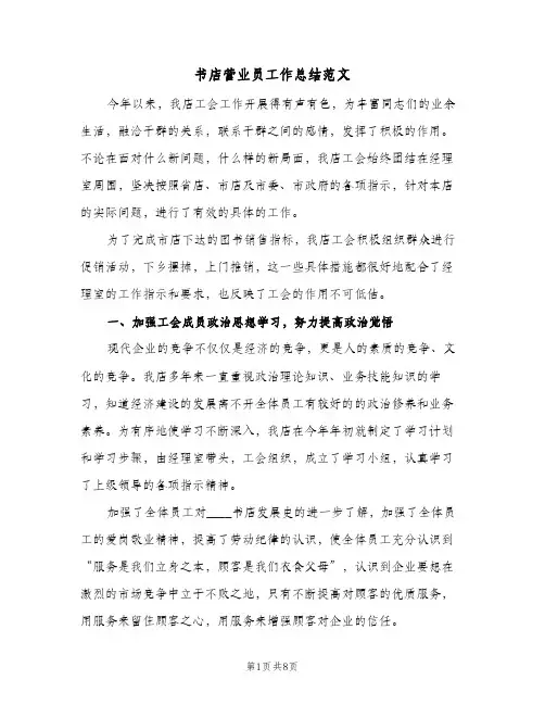 书店营业员工作总结范文(4篇)