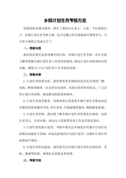 乡镇计划生育考核方案