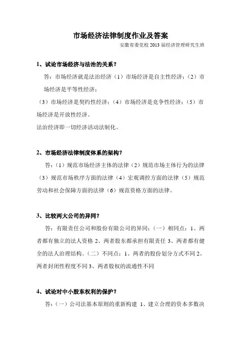 市场经济法律制度党校研究生作业及答案