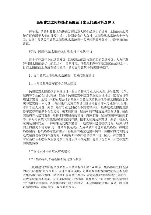 民用建筑太阳能热水系统设计常见问题分析及建议