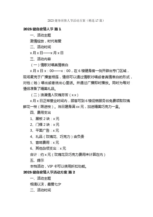 2023健身房情人节活动方案（精选17篇）