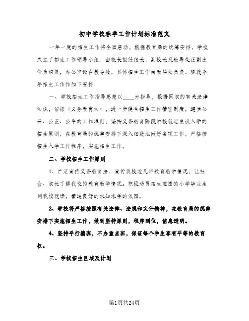 初中学校春季工作计划标准范文(4篇)