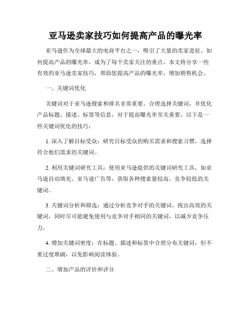 亚马逊卖家技巧如何提高产品的曝光率