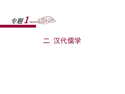 人民版高中历史必修三1.2《汉代儒学》课件 (共25张PPT)
