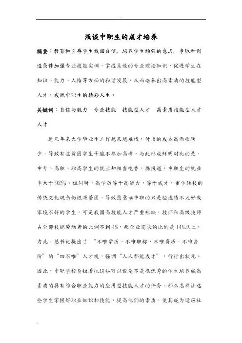 浅谈中职生的成才培养