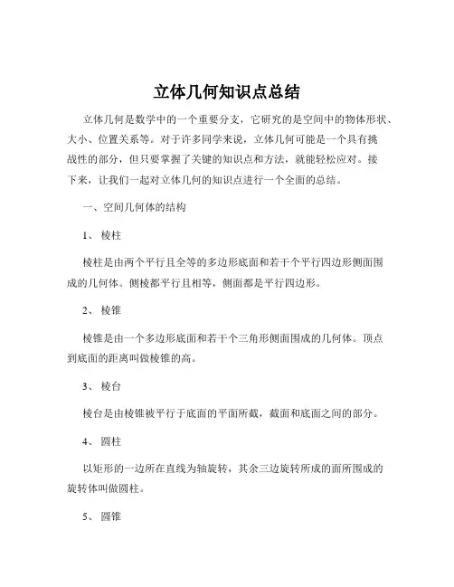 立体几何知识点总结