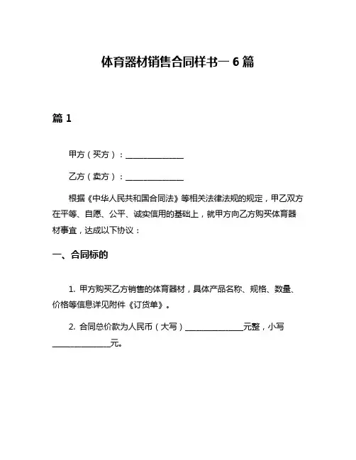 体育器材销售合同样书一6篇