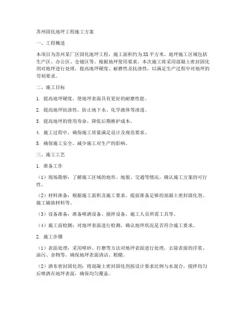 苏州固化地坪工程施工方案
