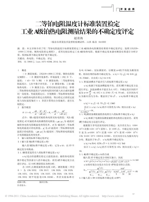 二等铂电阻温度计标准装置检定工业A级铂热电阻测量结果的不确定度评定(1)