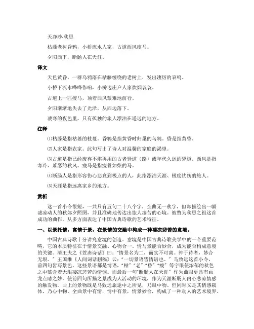 天净沙秋思原文与翻译的赏析