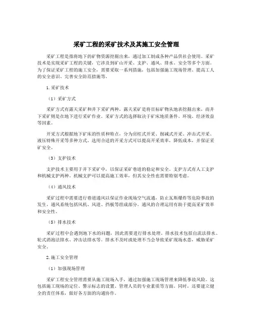 采矿工程的采矿技术及其施工安全管理