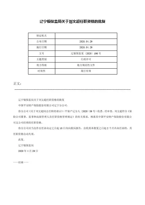 辽宁银保监局关于刘文超任职资格的批复-辽银保监复〔2020〕196号