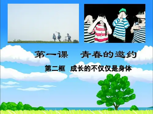七年级下册道德与法治成长的不仅仅是身体